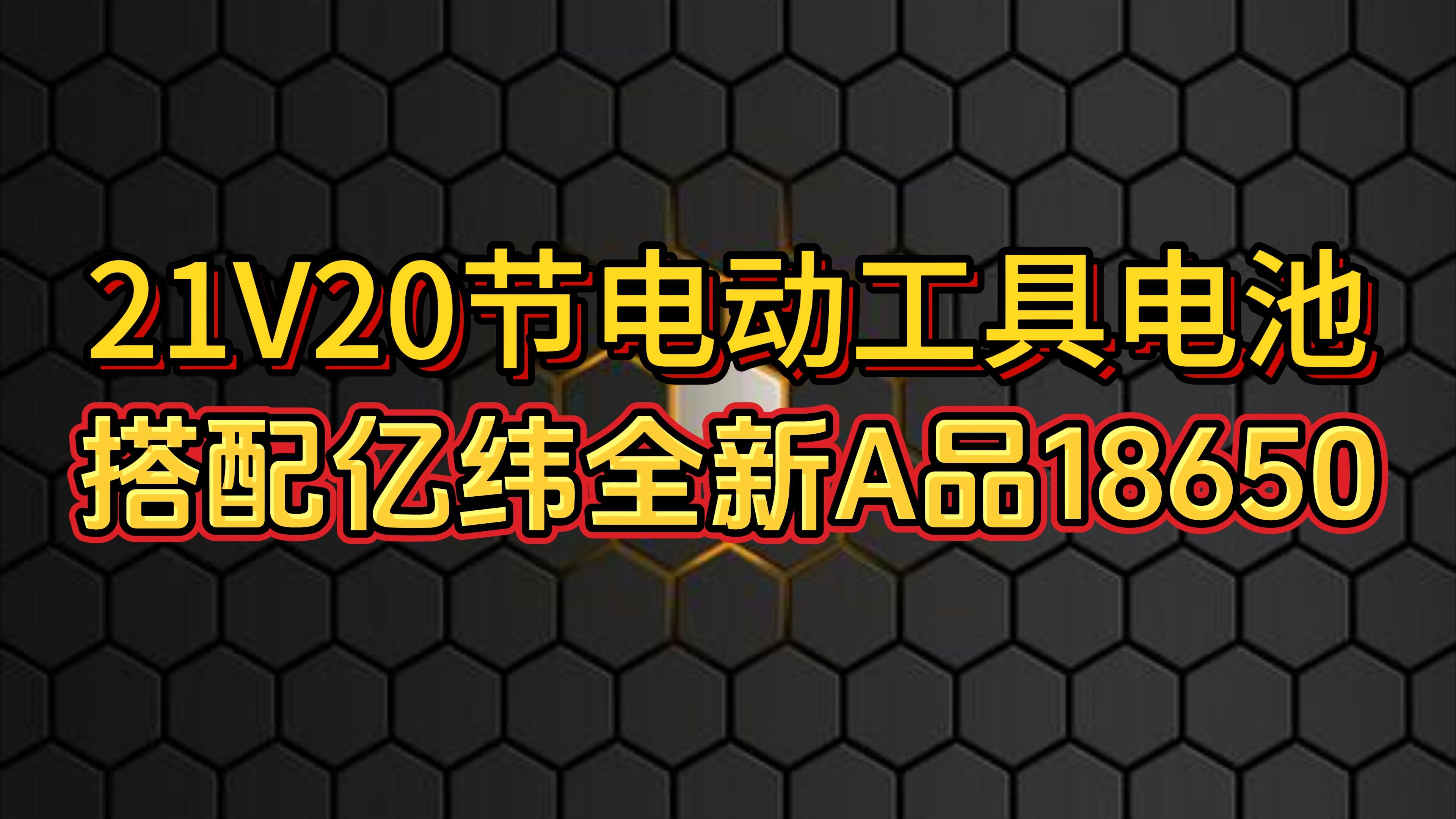 21V20节电动工具电池,搭配亿纬全新A品18650.哔哩哔哩bilibili