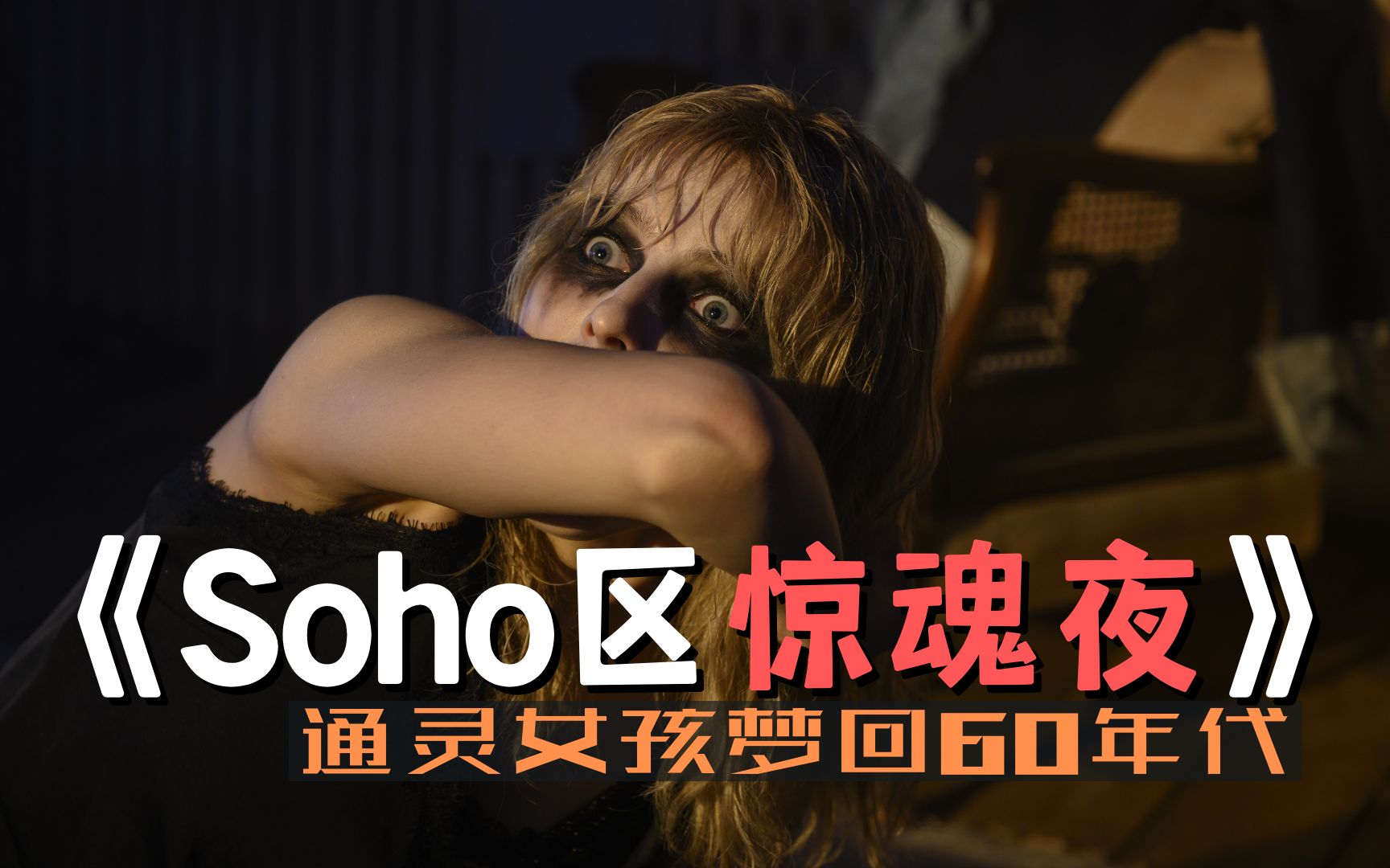 x分钟看完恐怖惊悚电影《soho区惊魂夜》公寓是凶宅,租房需谨慎_哔哩