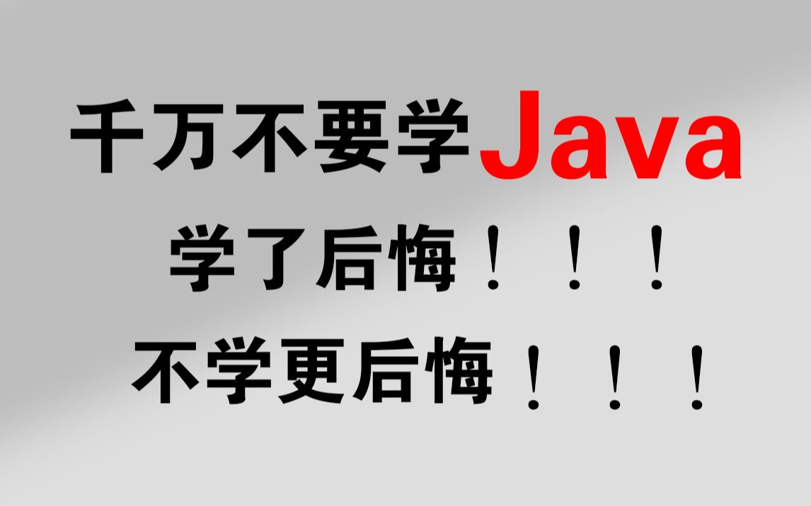 千万不要学Java,千万不要一个人学习Java基础入门教程,劝大家千万不要在等下去了,学不会我退出IT界,允许白嫖哔哩哔哩bilibili