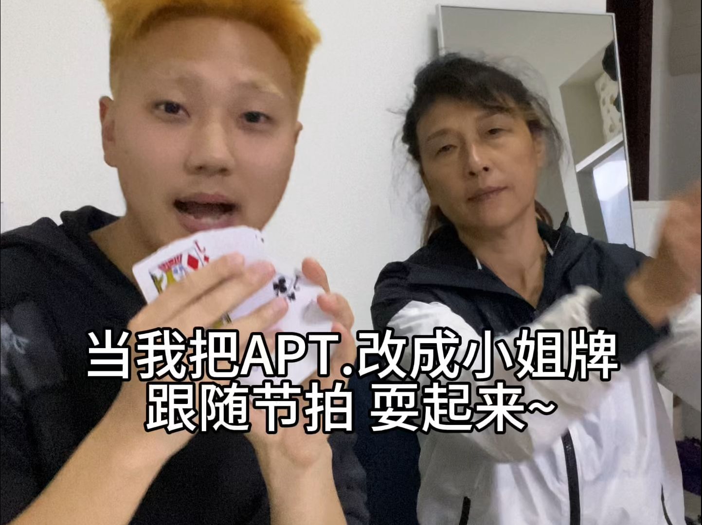 当我把APT.改成了小姐牌哔哩哔哩bilibili