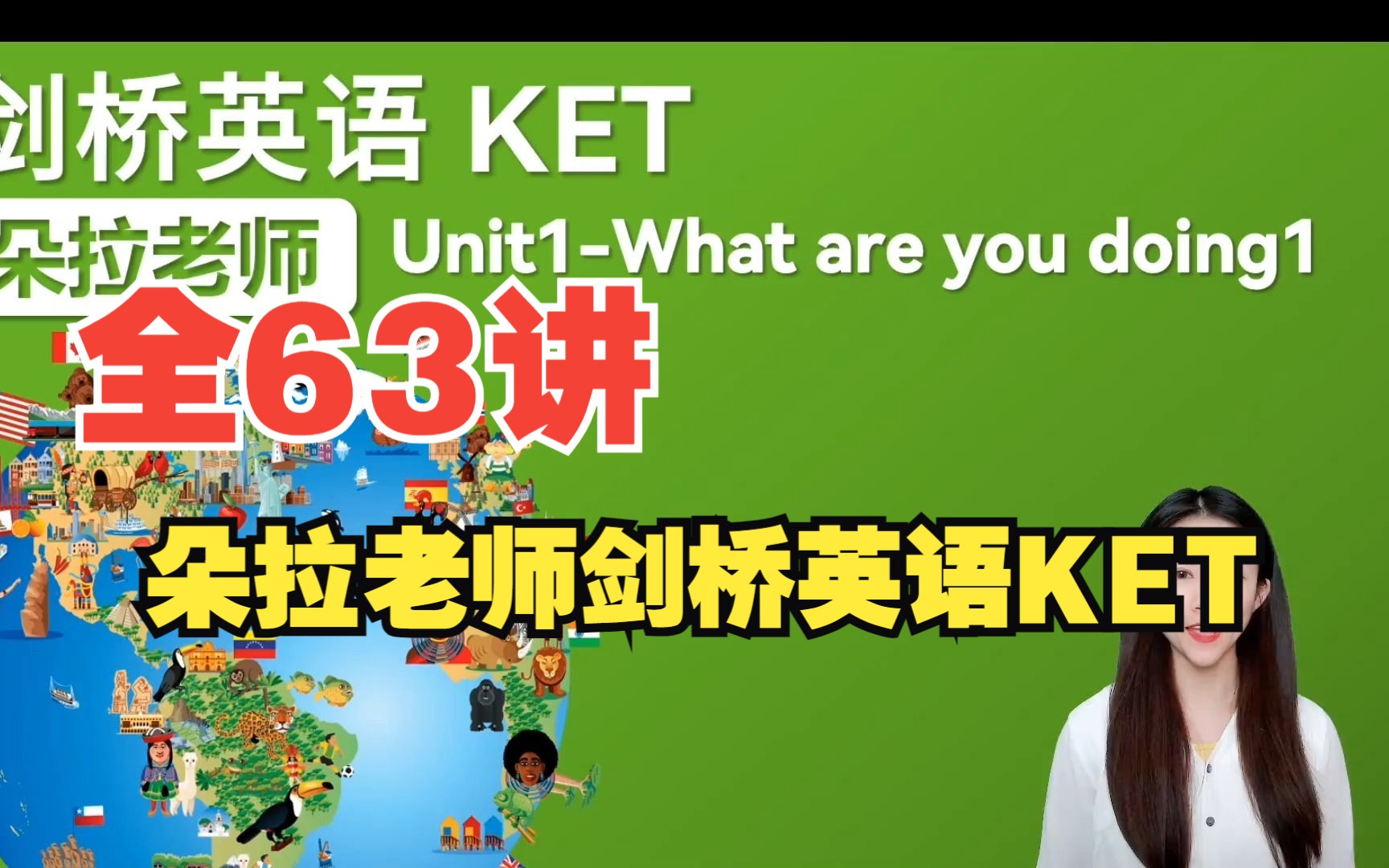 [图]【全63讲】剑桥考级KET课程 英语考级 朵拉老师KET课程全套