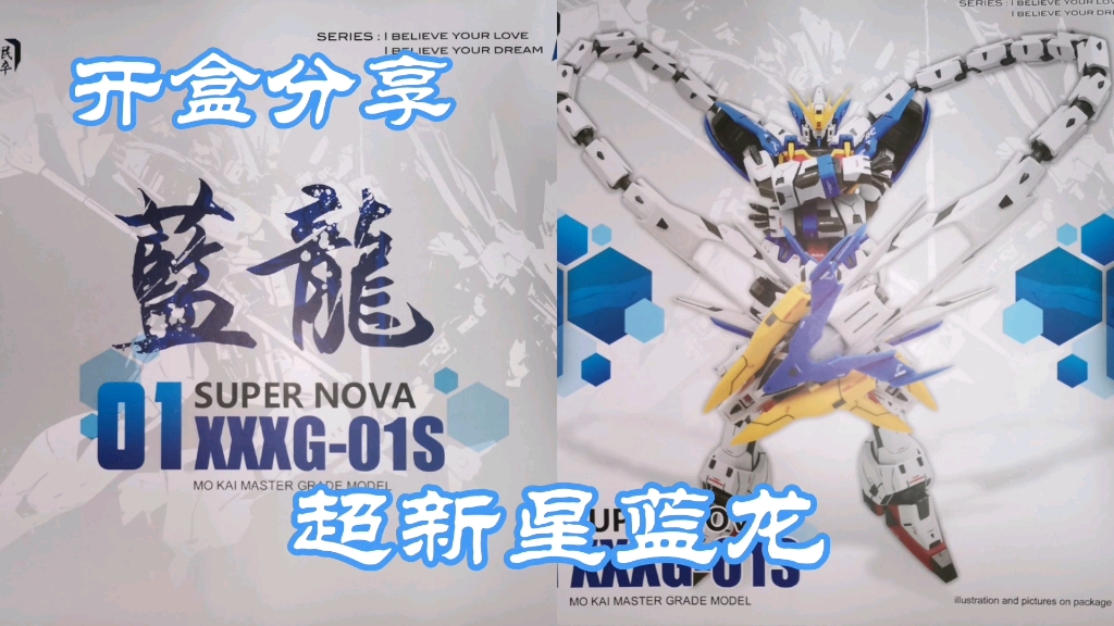 seagull开盒分享再版超新星蓝龙