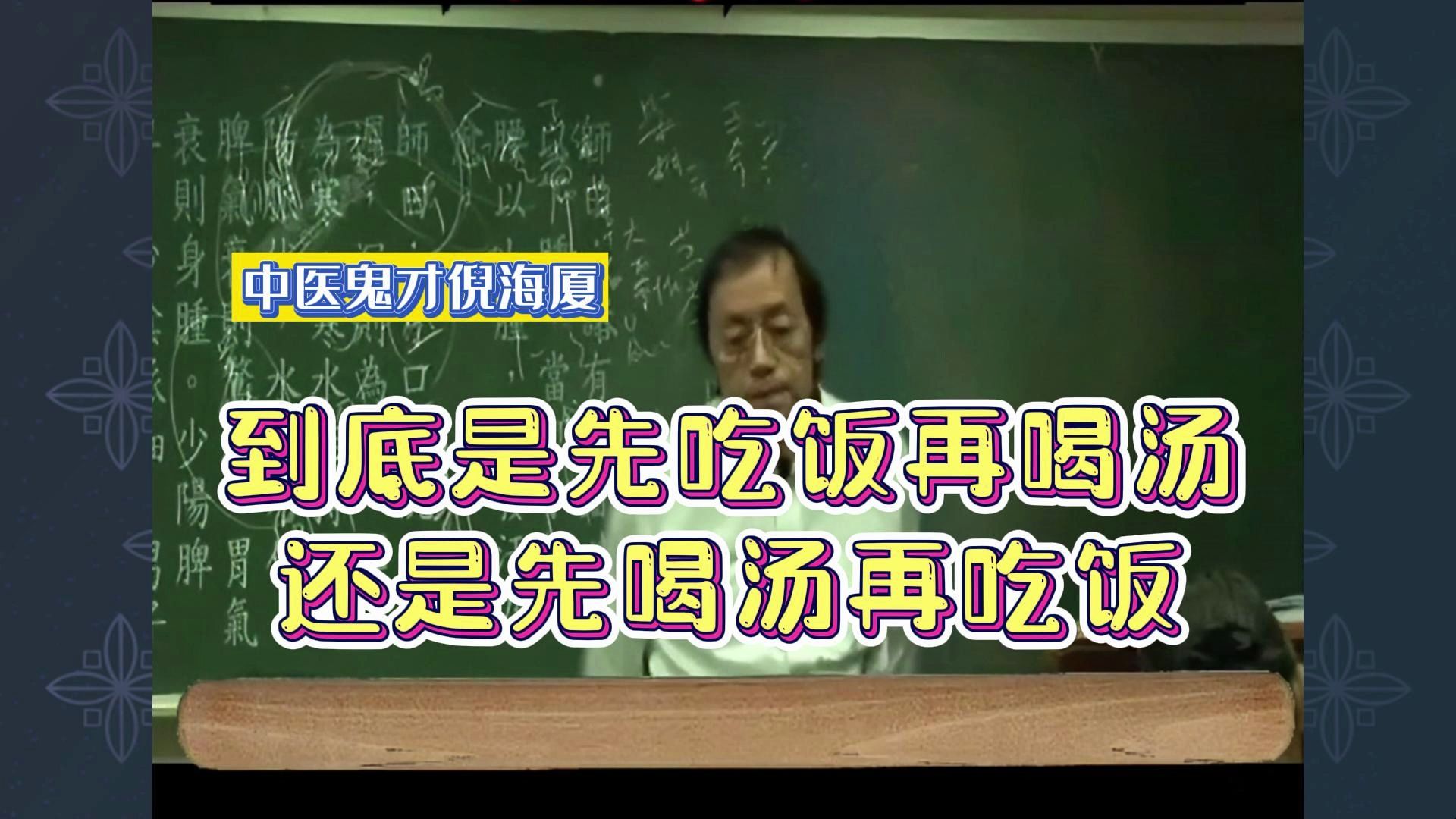 倪海厦:到底是先吃饭再喝汤,还是先喝汤再吃饭哔哩哔哩bilibili