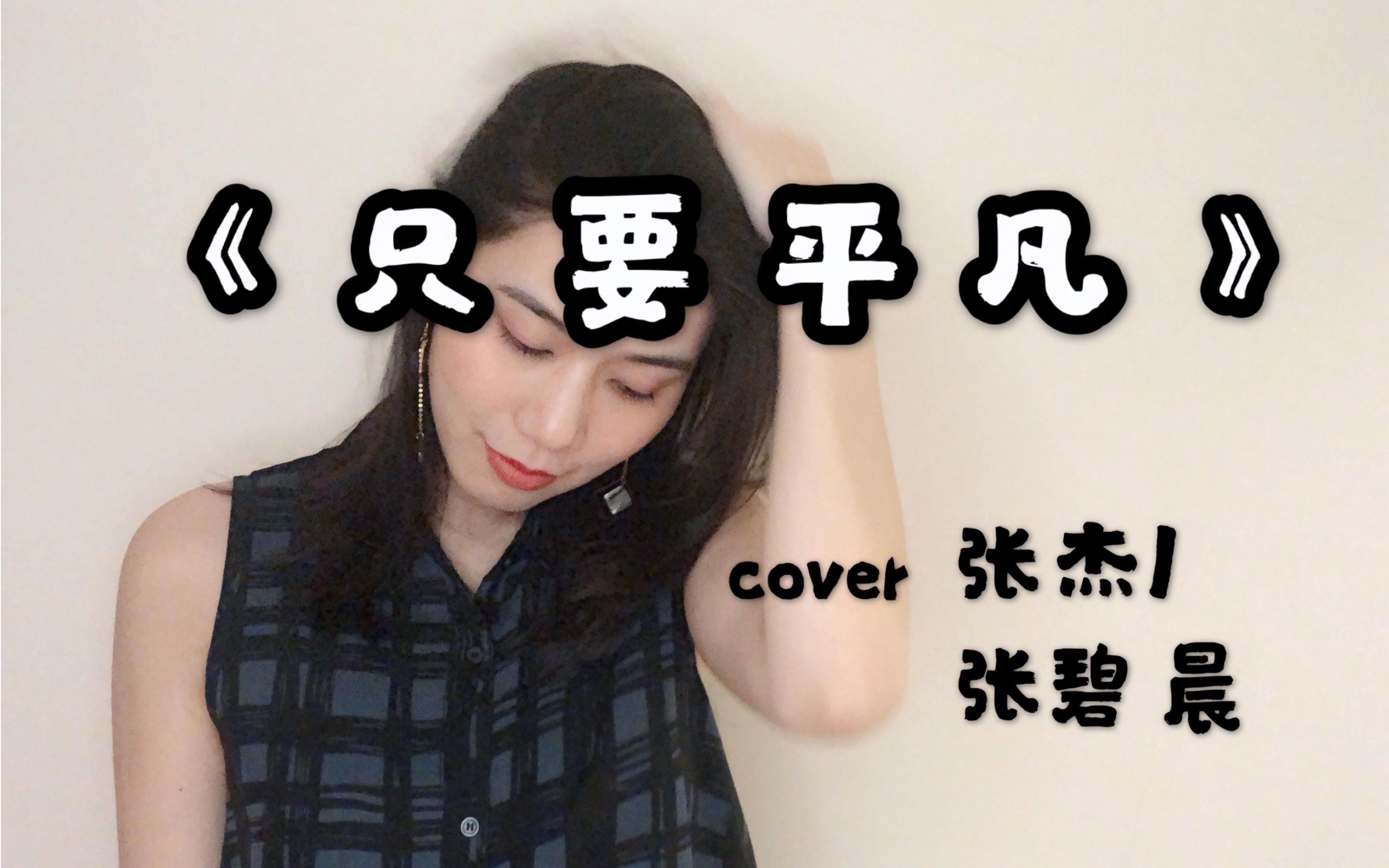 活动作品翻唱只要平凡cover张杰张碧晨