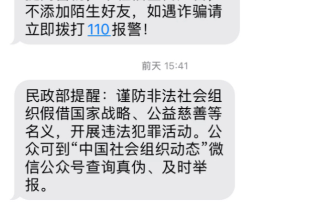 民政部提醒:谨防非法社会组织假借国家战略、公益慈善等名义,开展违法犯罪活动.公众可到“中国社会组织动态”微信公众号查询真伪、及时举报.哔...