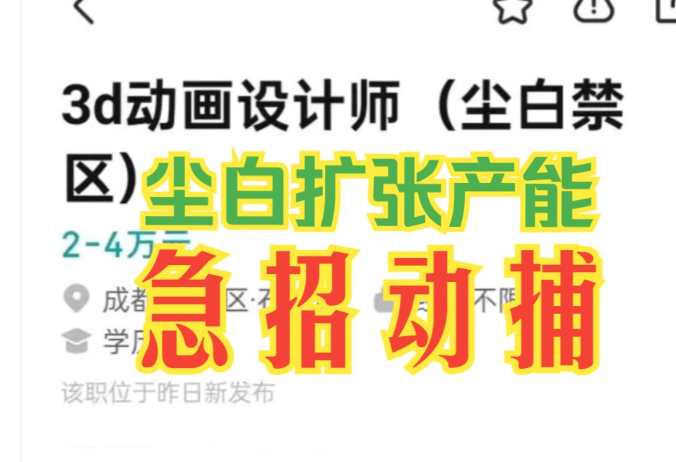 尘白禁区最新招聘信息,急招动捕设计,看板娘演出有福了?哔哩哔哩bilibili