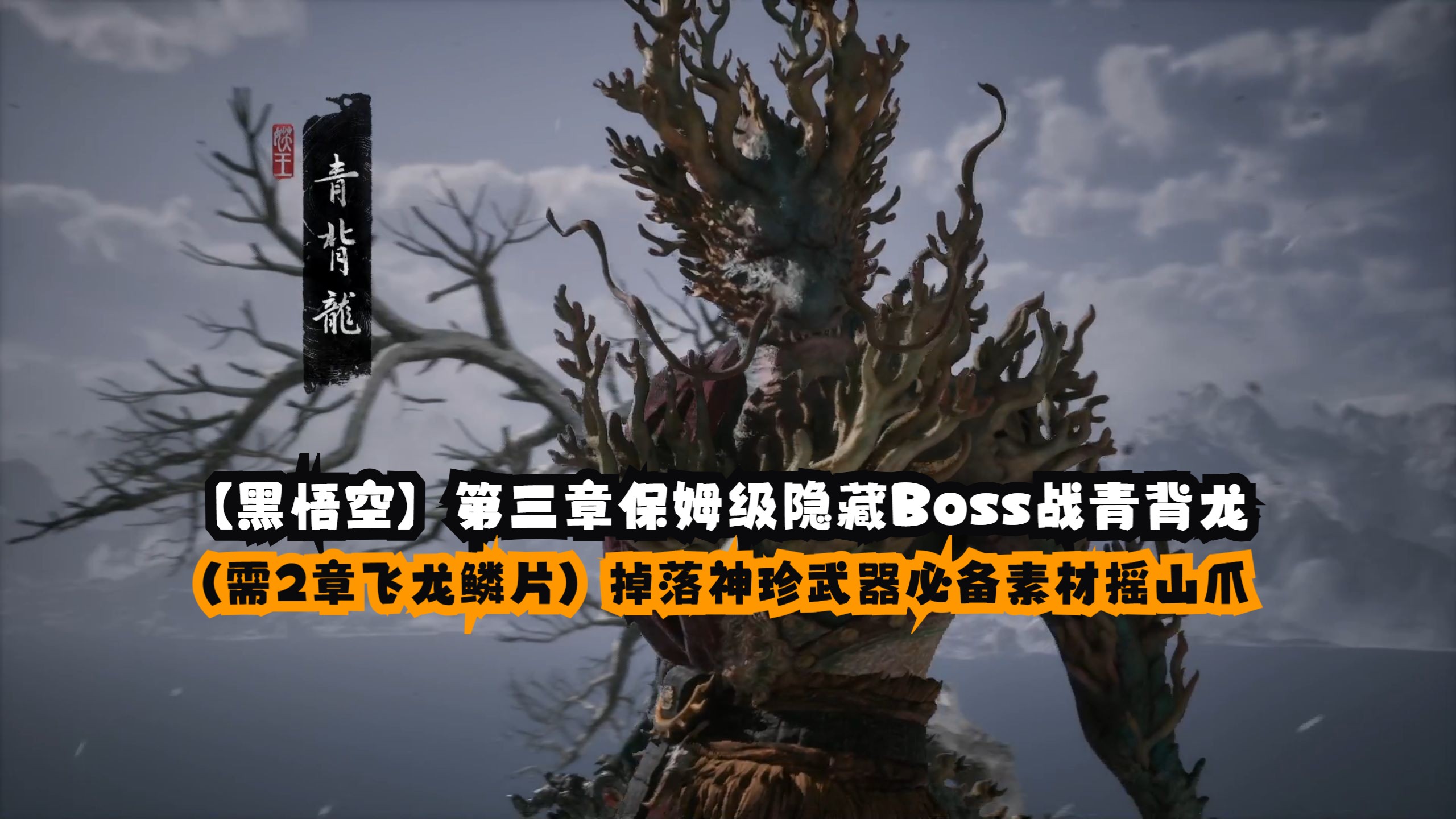 【黑悟空】第三章保姆级隐藏Boss战青背龙(需2章飞龙鳞片)掉落神珍武器必备素材摇山爪游戏集锦