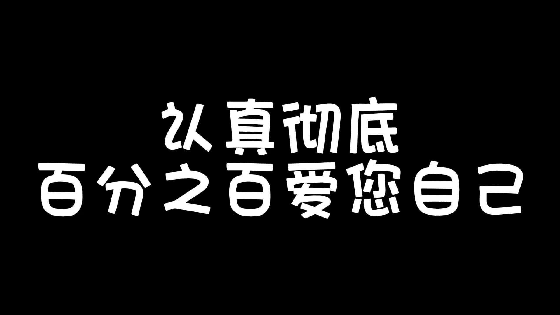 认真彻底百分之一百爱您自己