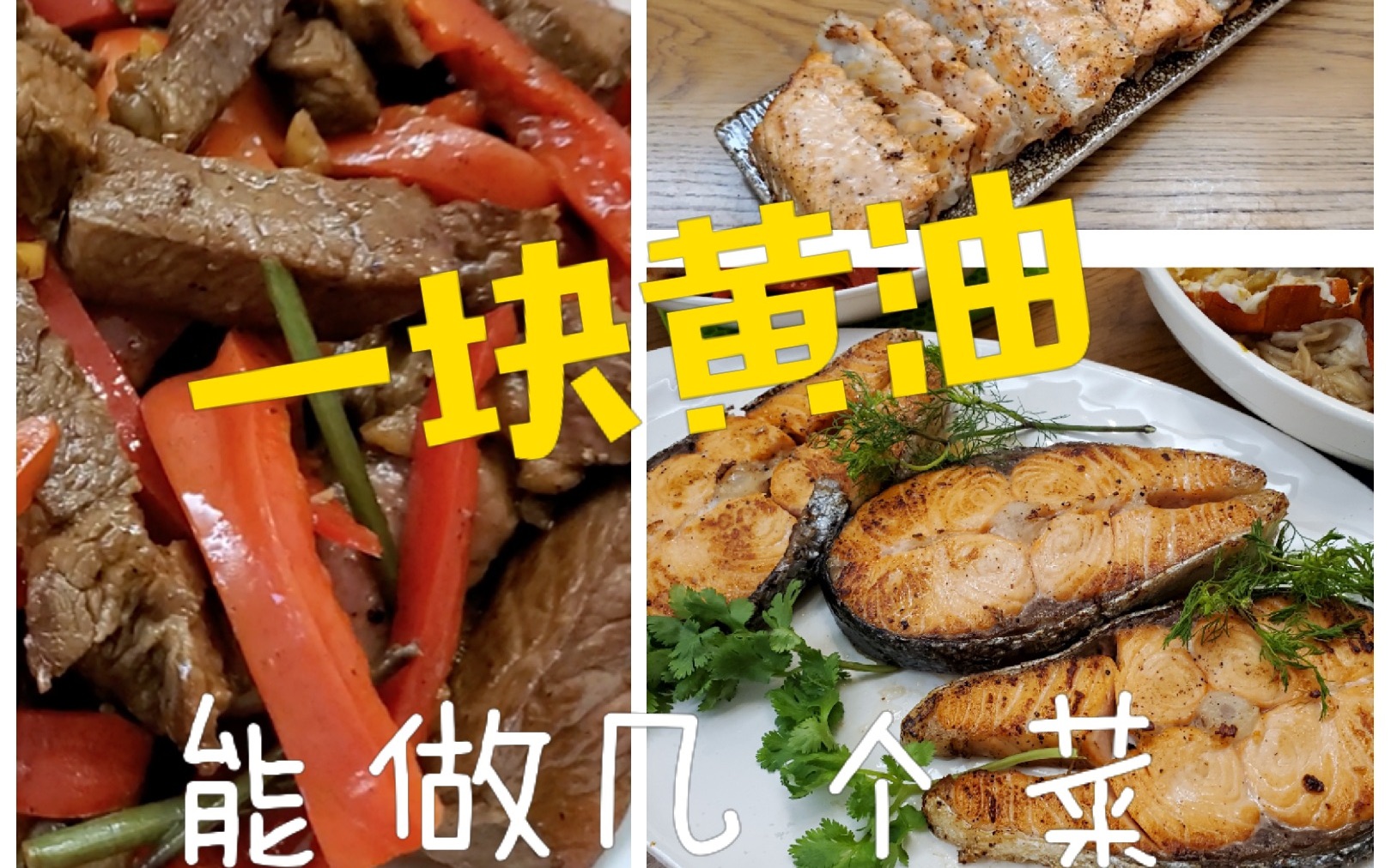 简易食谱 一块黄油能做几道菜 煎牛排 三文鱼 煎三文鱼骨哔哩哔哩bilibili