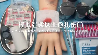 剧情模拟｜模拟温柔医生为你包扎处理伤口｜轻语助眠｜剧情触发音