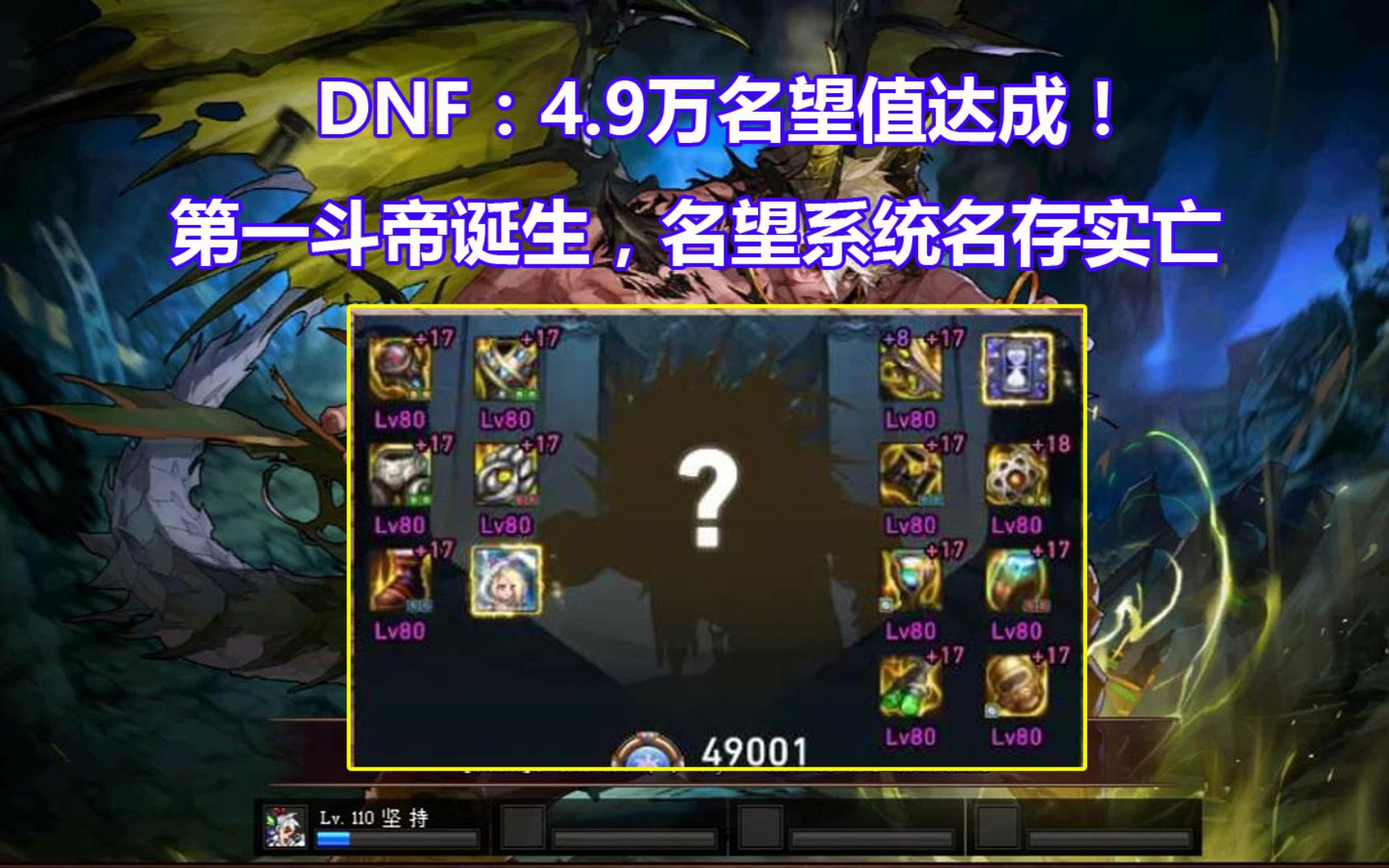 DNF:4.9万名望值达成!国服第一斗帝诞生,名望值系统名存实亡网络游戏热门视频