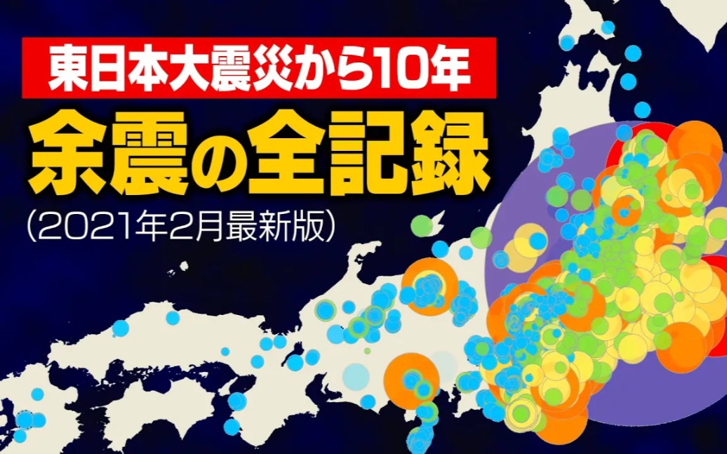 [图]【历史】日本311余震全记录集【东日本大地震】【资料】【地理】4倍速