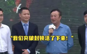 Скачать видео: “我们突破封锁活了下来！” 华为宣布成功自研ERP系统，任正非出席MetaERP表彰会