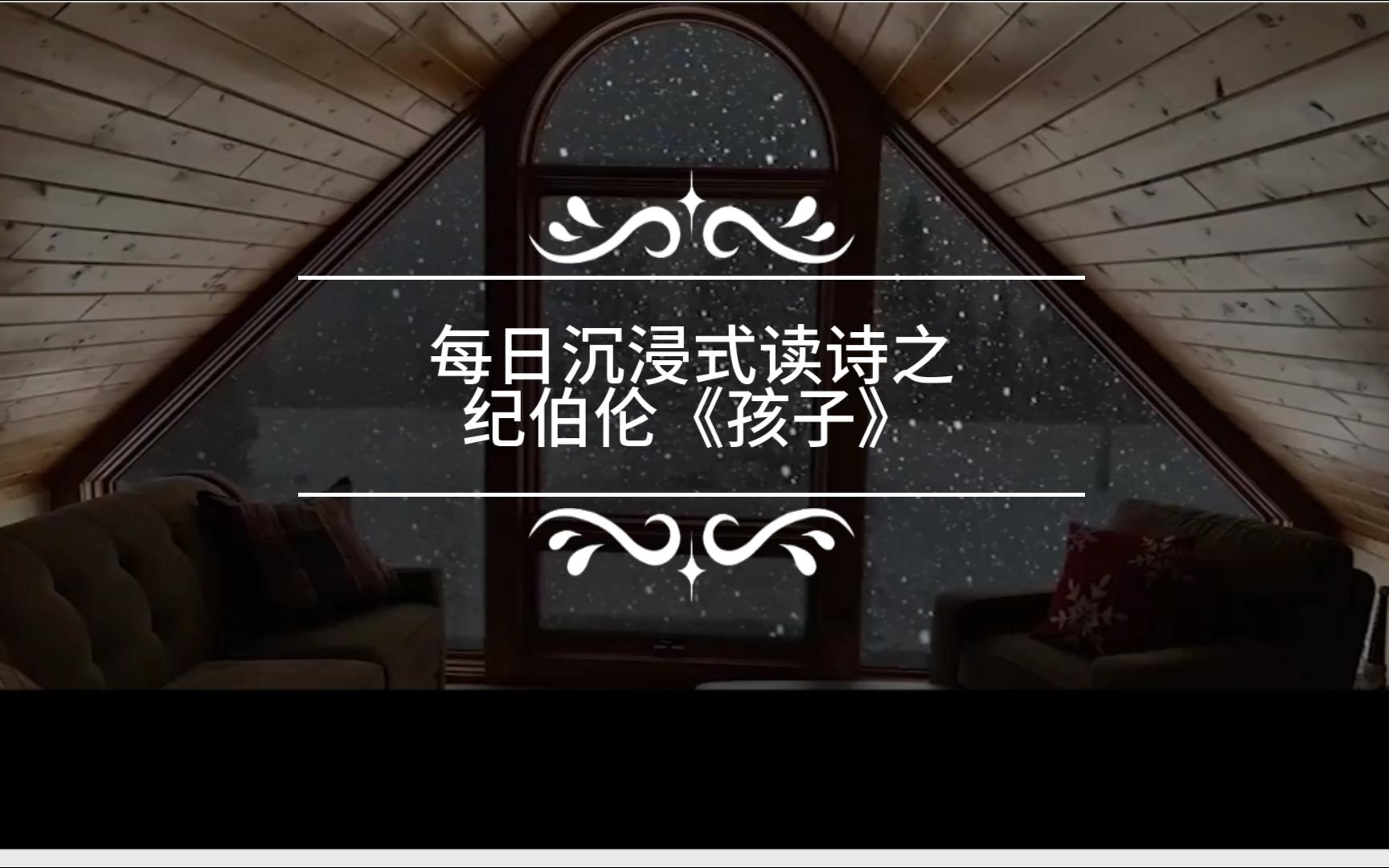 每日沉浸式读诗之纪伯伦《孩子》