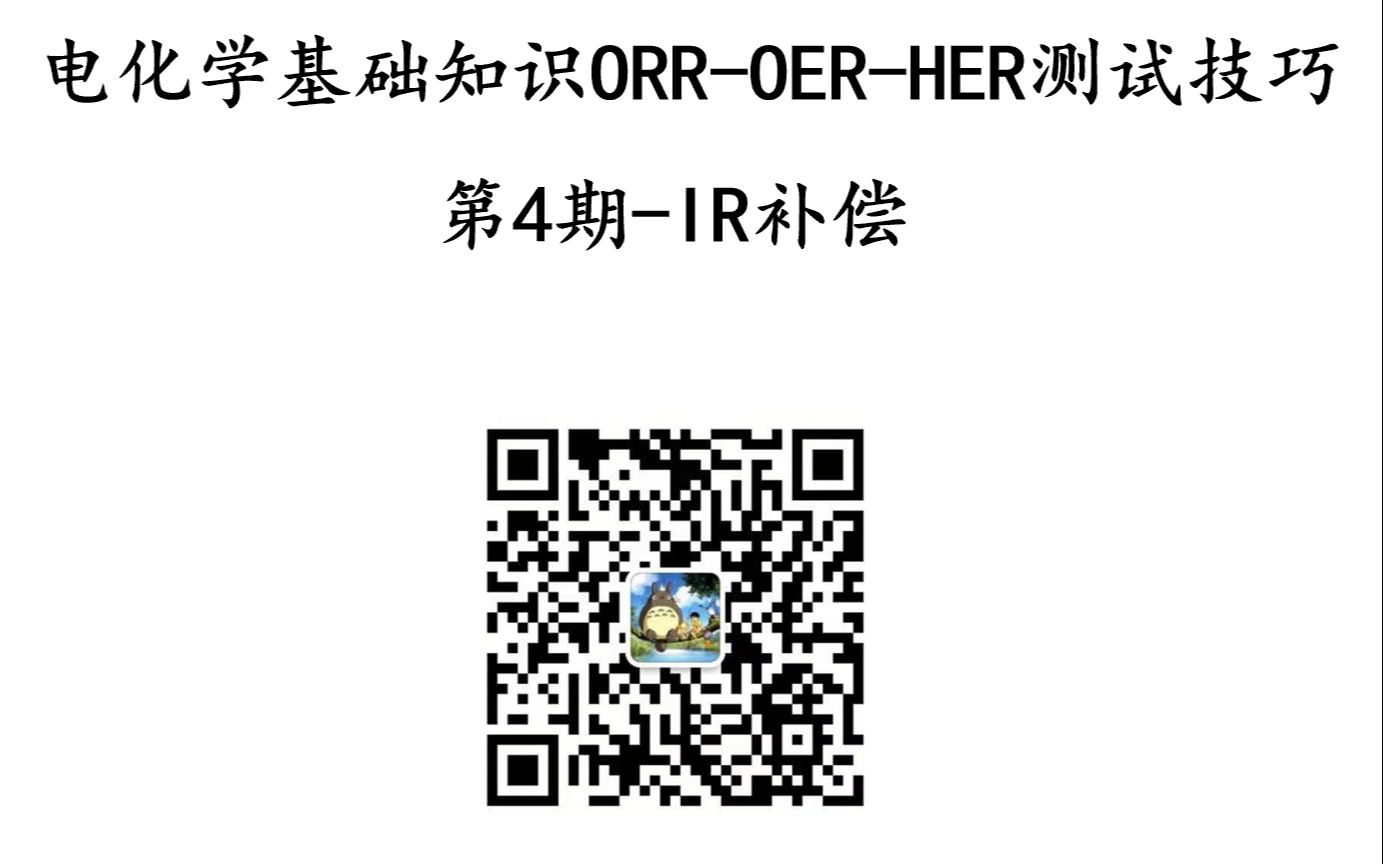 电化学基础知识ORROERHER测试技巧第4期IR补偿哔哩哔哩bilibili