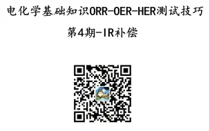 Download Video: 电化学基础知识ORR-OER-HER测试技巧第4期-IR补偿