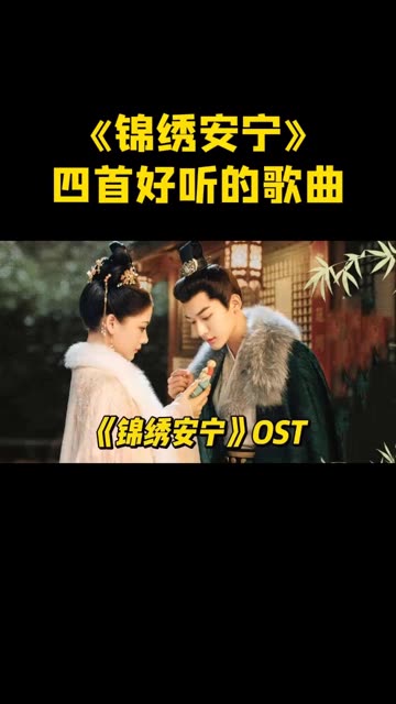 《锦绣安宁》里的4首歌曲,每一首都悦耳至极,循环播放停不下来哔哩哔哩bilibili