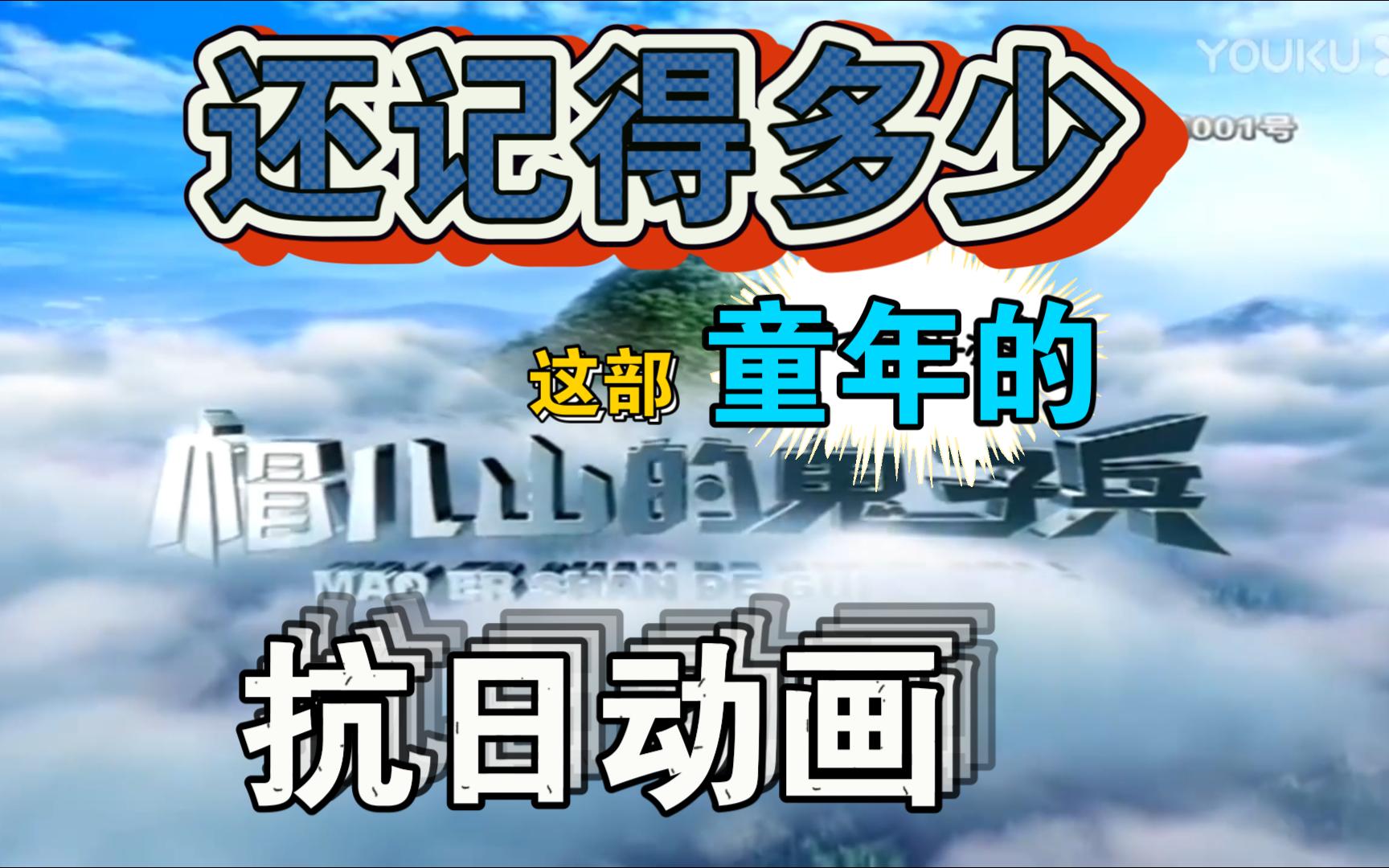 【Z梦时光机】童年动画里的抗日记忆你还记得多少?聊聊《帽儿山的鬼子兵》的二三事哔哩哔哩bilibili