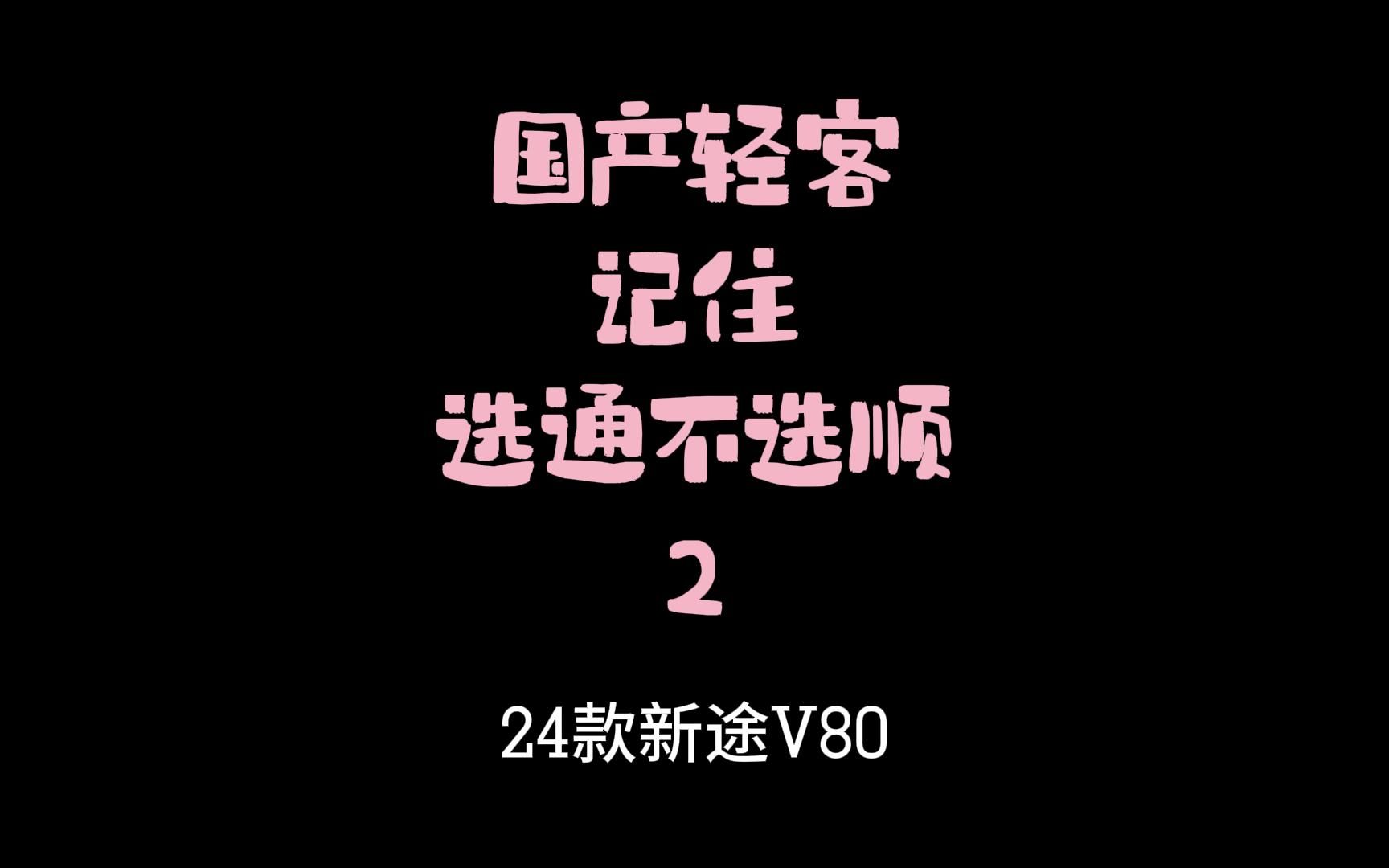 记住一点,国产轻客选通不选顺第二集哔哩哔哩bilibili