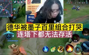 Tải video: 德华被墨子百里组合打哭？连塔下都无法存活