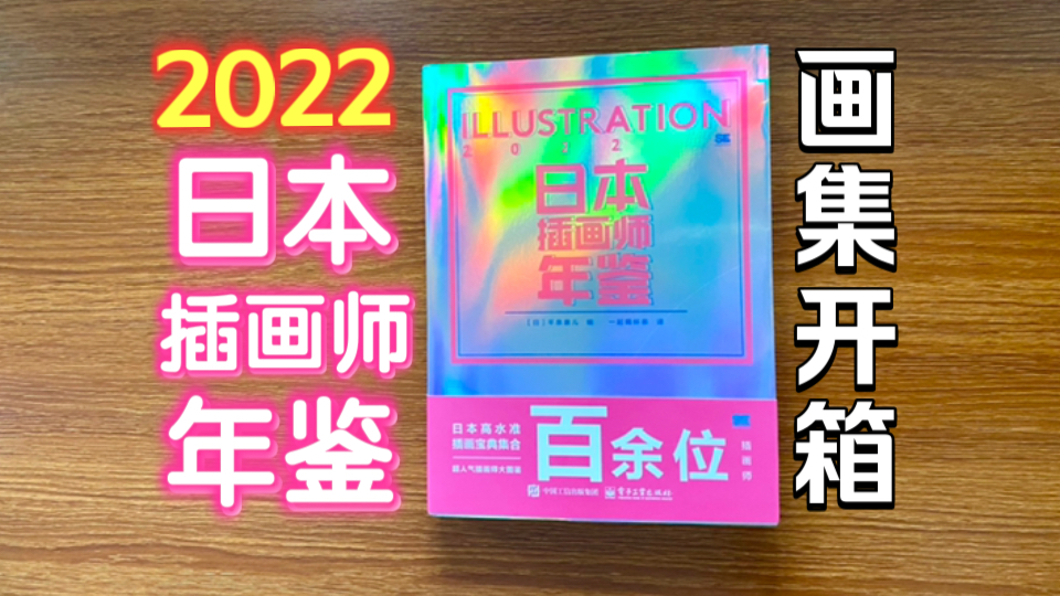 【2022日本插画师年鉴】画集开箱展示哔哩哔哩bilibili