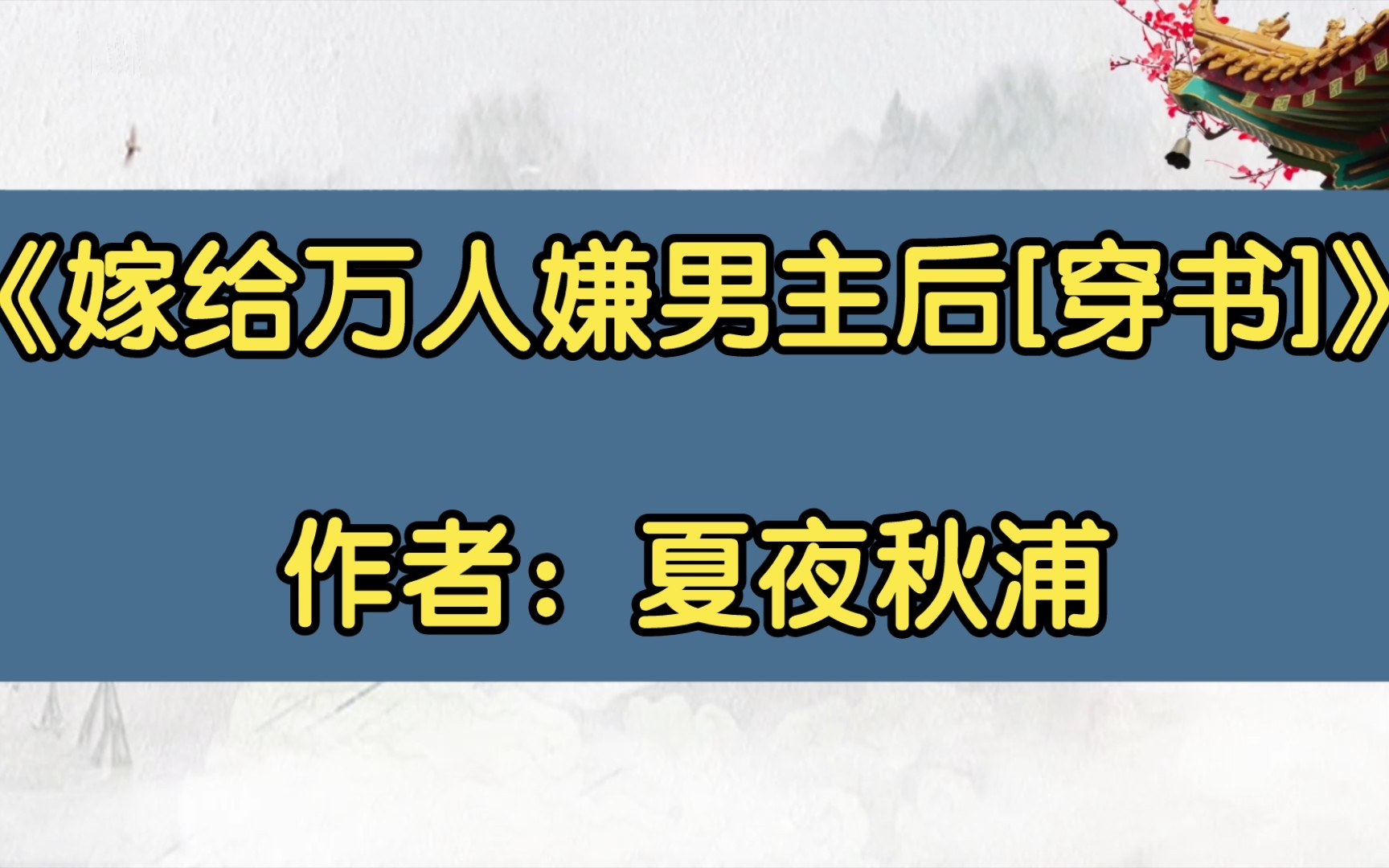 [图]【推文】《嫁给万人嫌男主后[穿书]》作者：夏夜秋浦