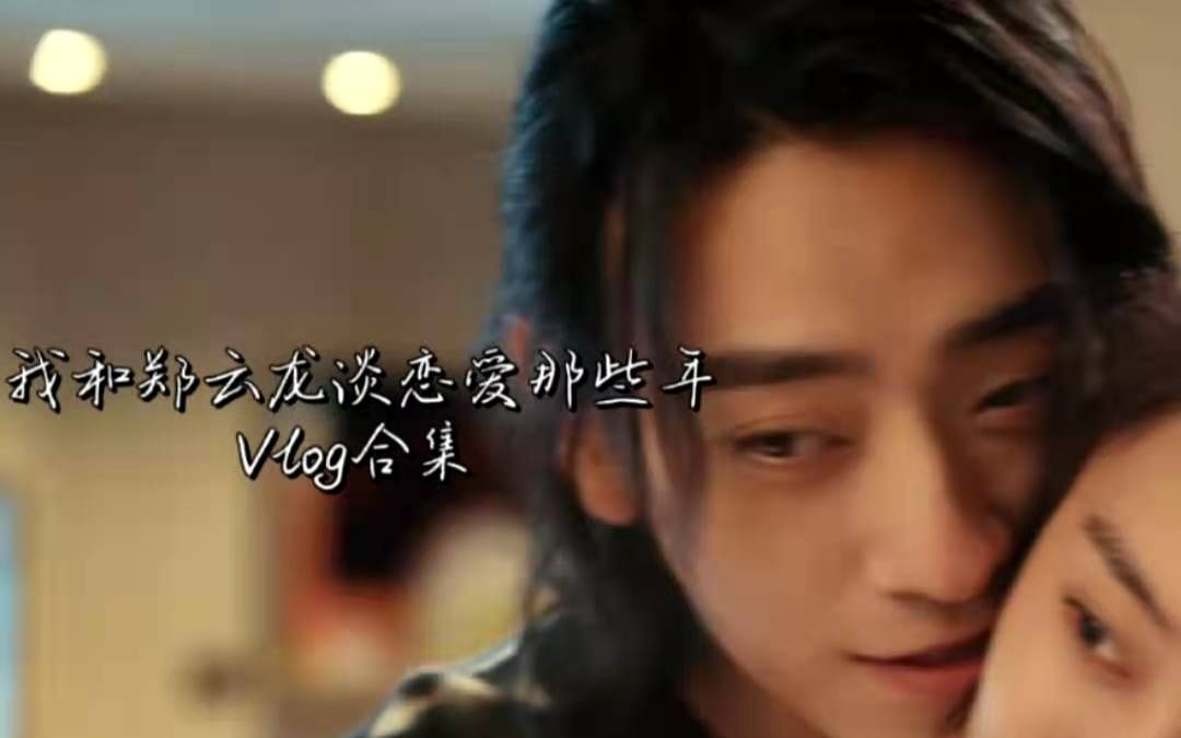 郑云龙女友vlog爆料热恋时如漆似胶