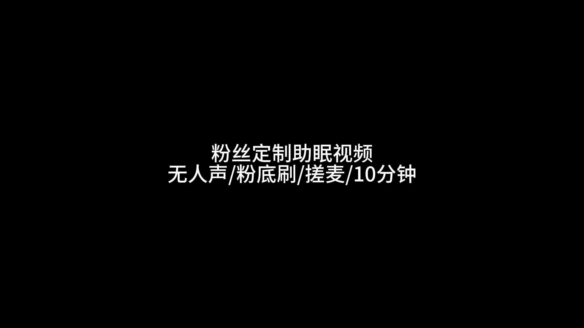 粉丝定制助眠视频/无人声/粉底刷/搓麦/10分钟哔哩哔哩bilibili