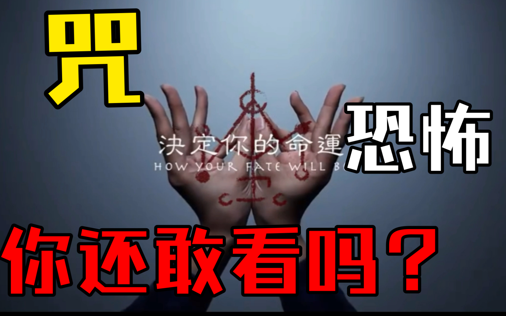 [图]台湾恐怖片《咒》——中国民俗伪纪录片有多恐怖？反正我手机已经掉地上了…