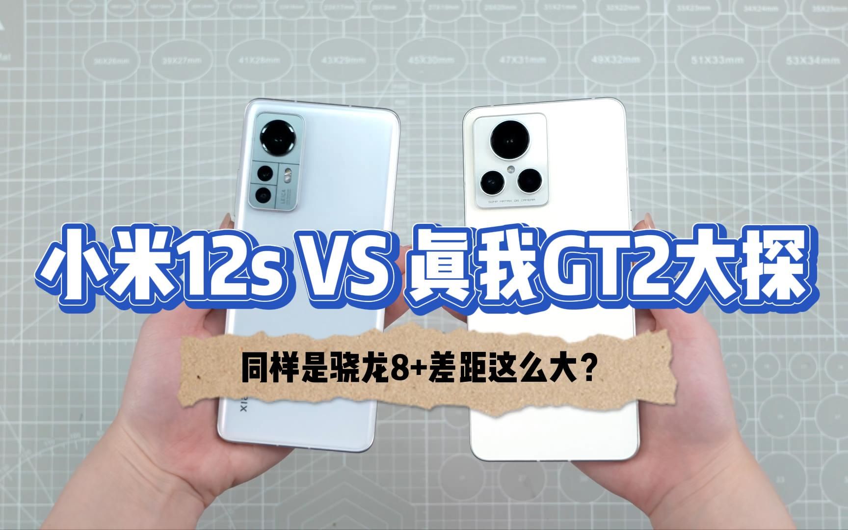 [图]同样是骁龙8+，首发的小米12S对比真我GT2大探，既然差这么多？