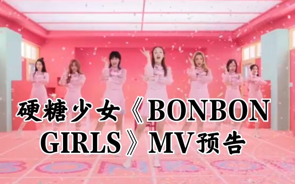 硬糖少女303硬糖少女首张ep硬糖定律成团曲bonbongirlsmv预告
