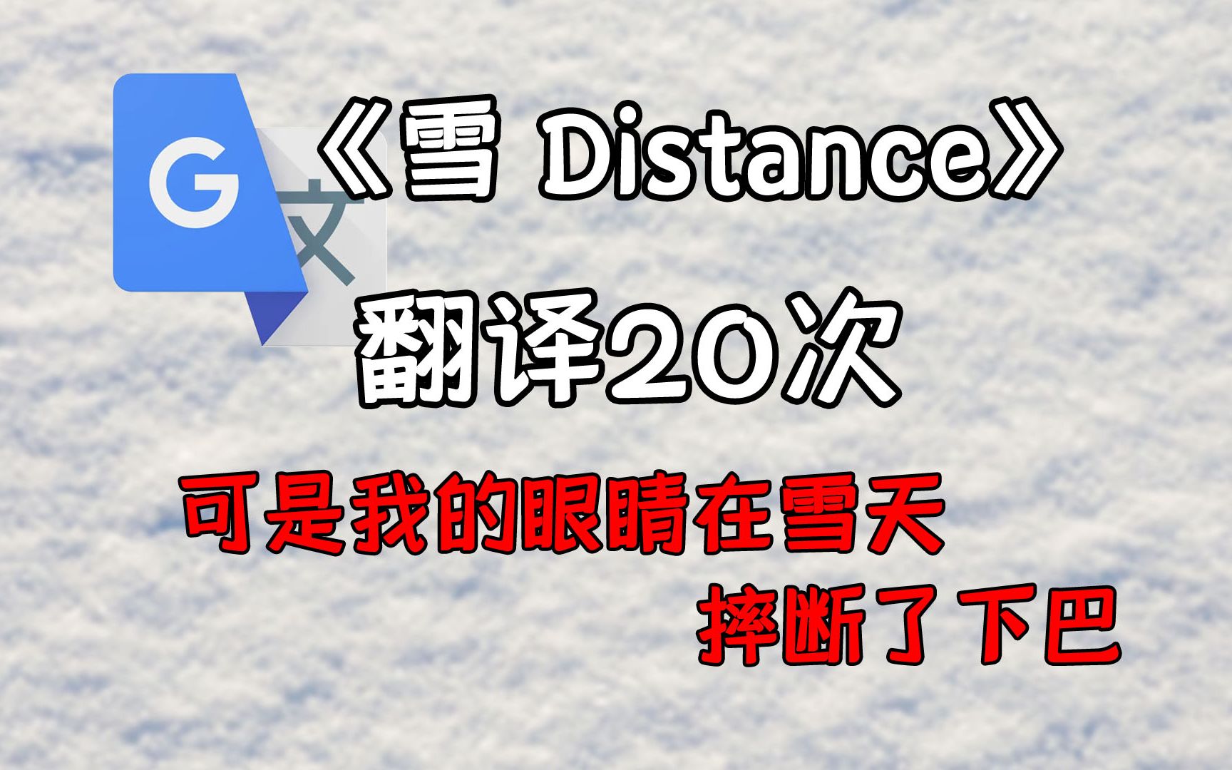 [图]《雪 Distance》，但是谷歌翻译20次