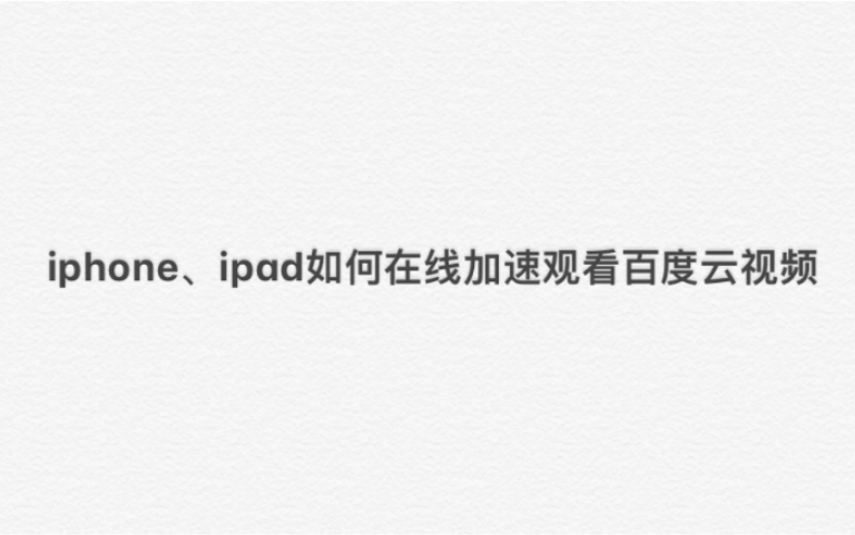 【分享】苹果ios系统的iphone、ipad如何在线加速观看百度云视频哔哩哔哩bilibili