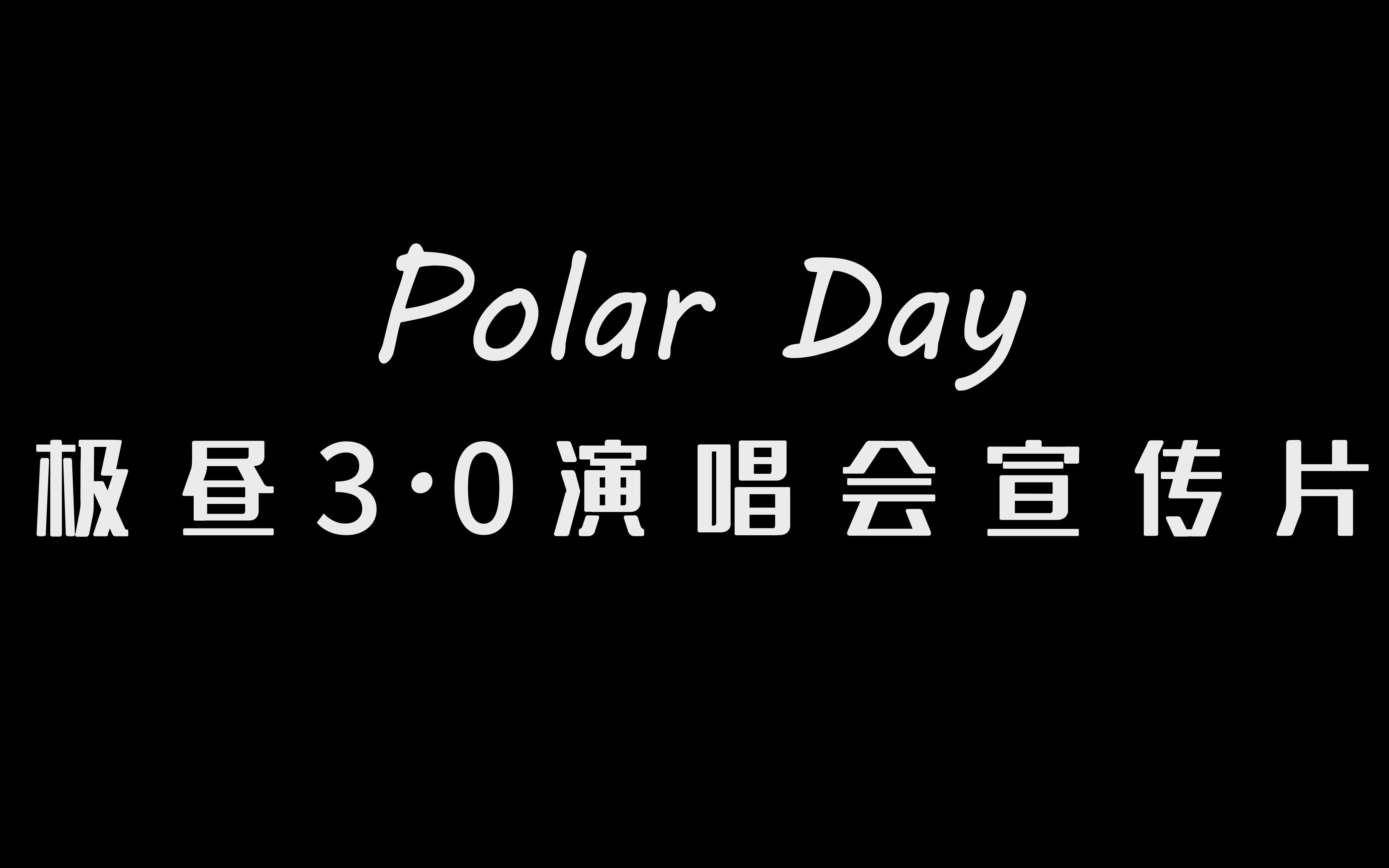 【zz学子说 x polarday】polarday(极昼)3.0演唱会宣传片