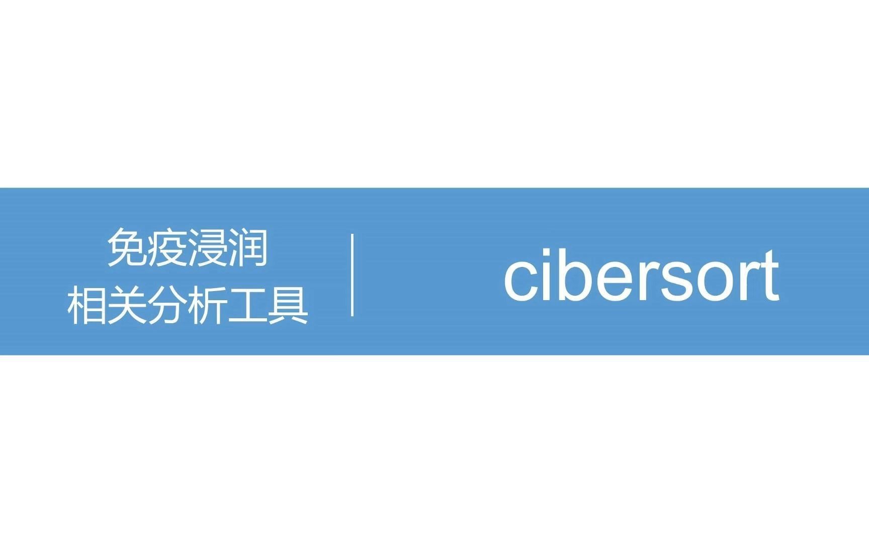 最全的免疫浸润分析工具系列教程(一)cibersort哔哩哔哩bilibili