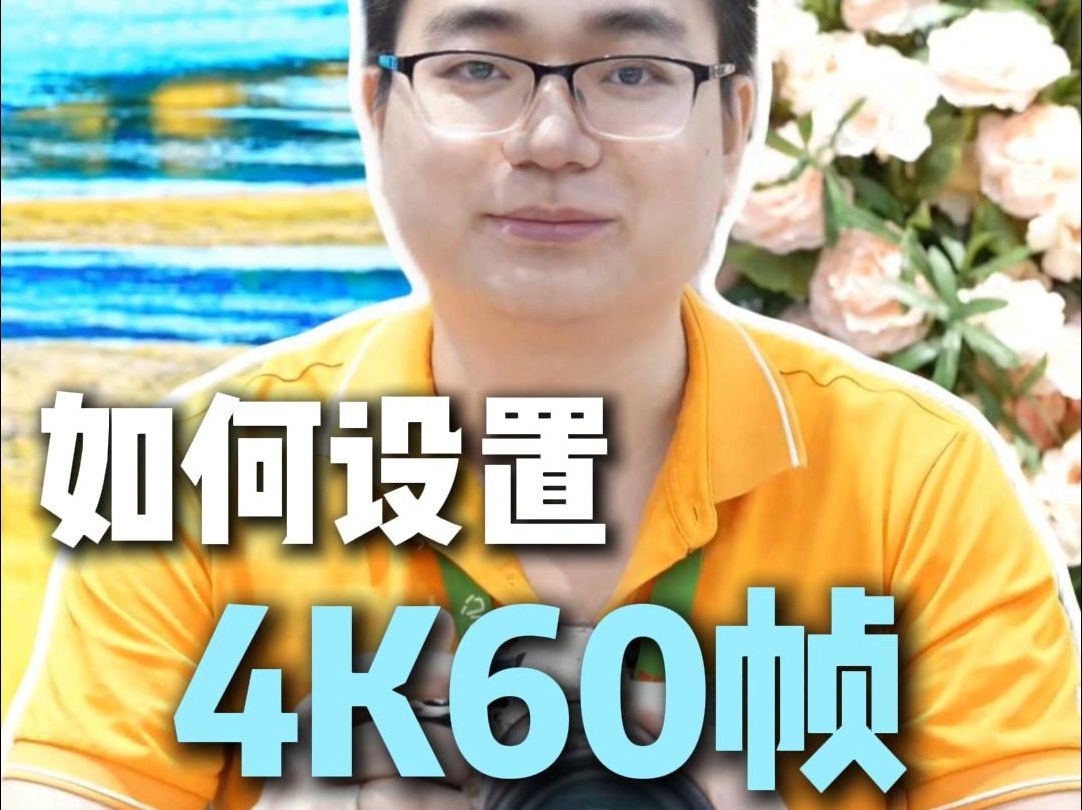 索尼 4K 60帧 9月28日已输出哔哩哔哩bilibili