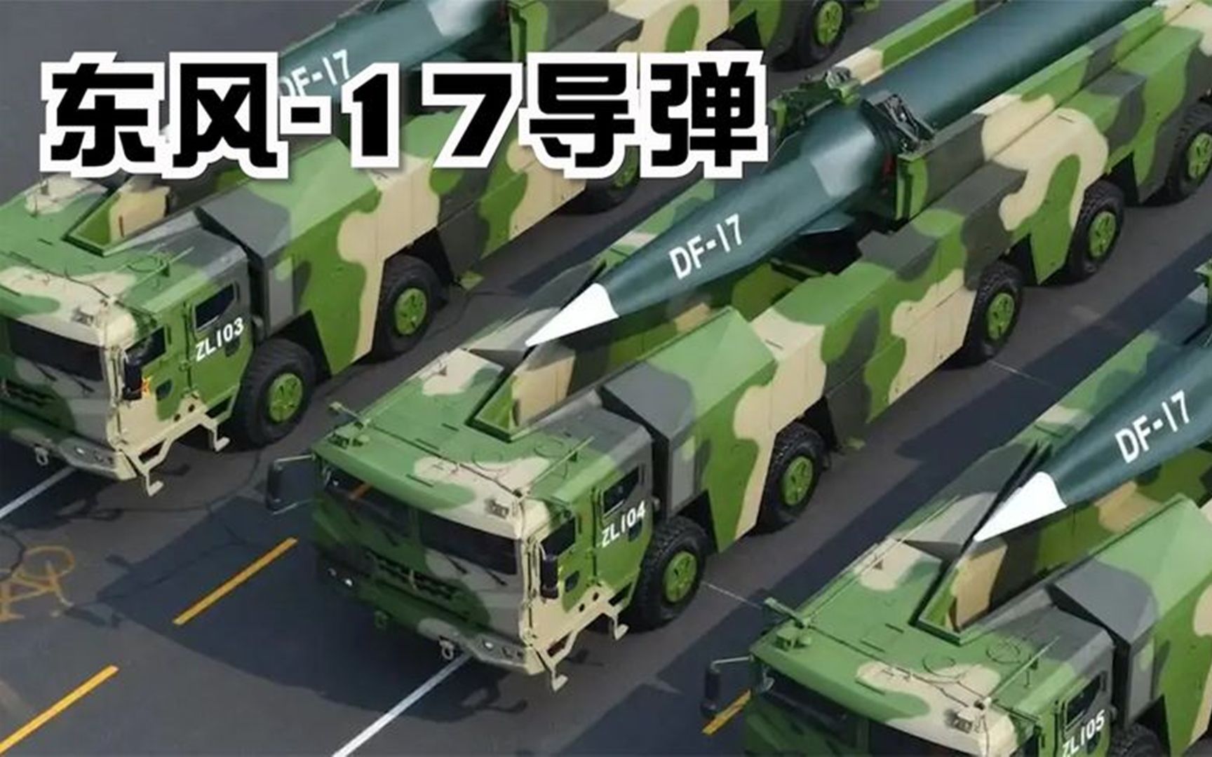 东风17高超音速导弹,反导系统的噩梦!因为它根本拦不住!