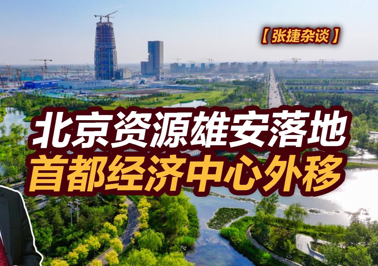 【张捷杂谈】北京资源雄安落地,首都经济中心外移哔哩哔哩bilibili