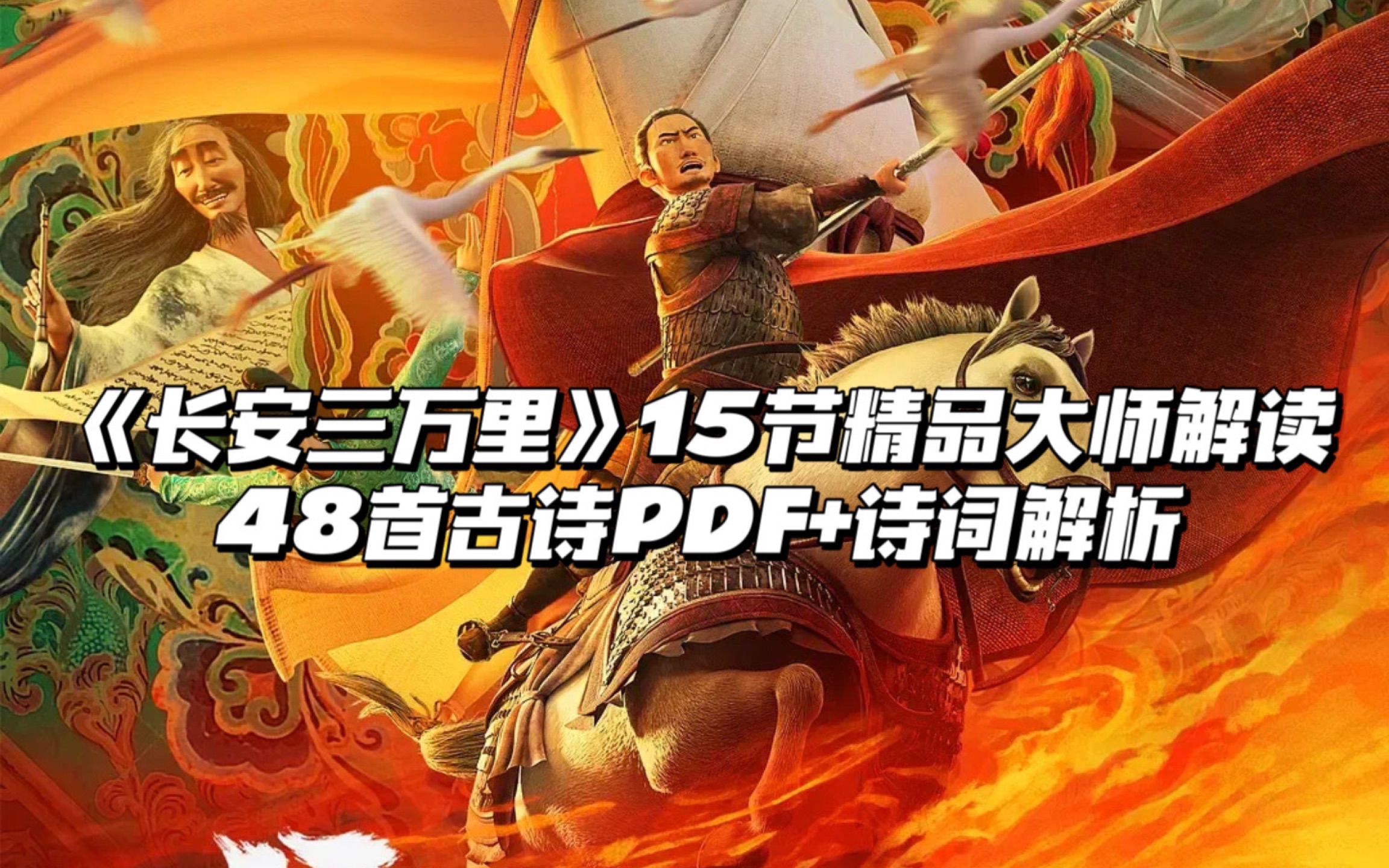 [图]《长安三万里》15节精品赏析视频课+48首古诗PDF+诗词解析。带孩子学古诗、学历史~