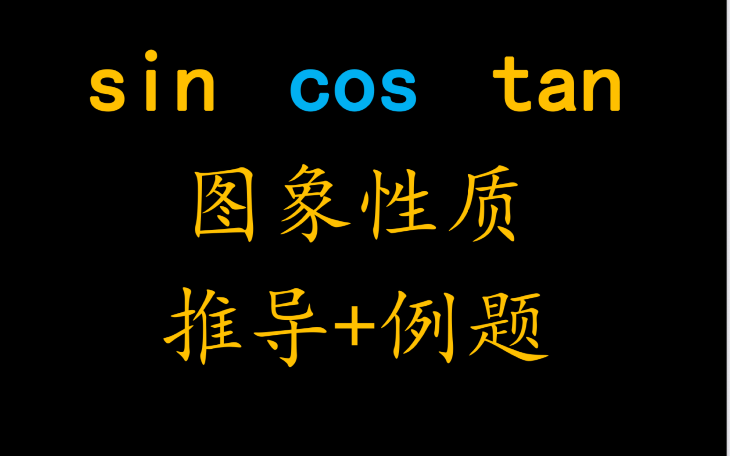 三角函数sin,cos,tan性质(图象周期定义域值域单调性对称轴对称中心奇偶性)00115哔哩哔哩bilibili