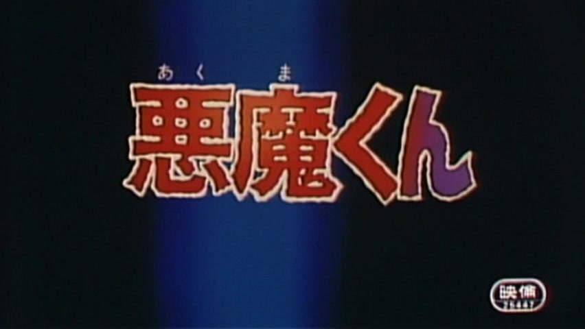 【480P/DVDrip/剧场版】恶魔君 / 灵幻小子 1989【生肉】