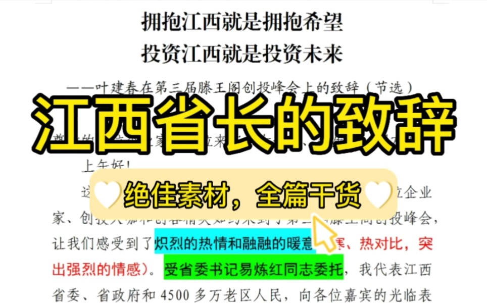 [图]【逸笔文案】令人赞不绝口的致辞长什么样❓江西省长的这篇致辞全篇干货，结构精当，值得学习