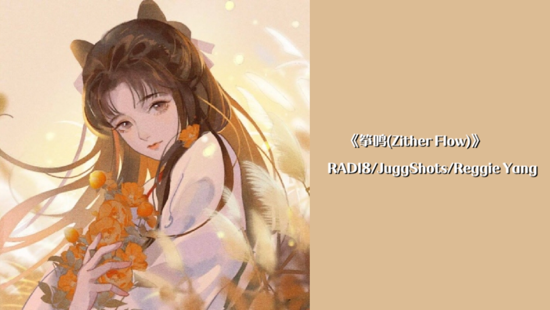 古风电音radi8juggshotsreggieyang筝鸣zitherflow