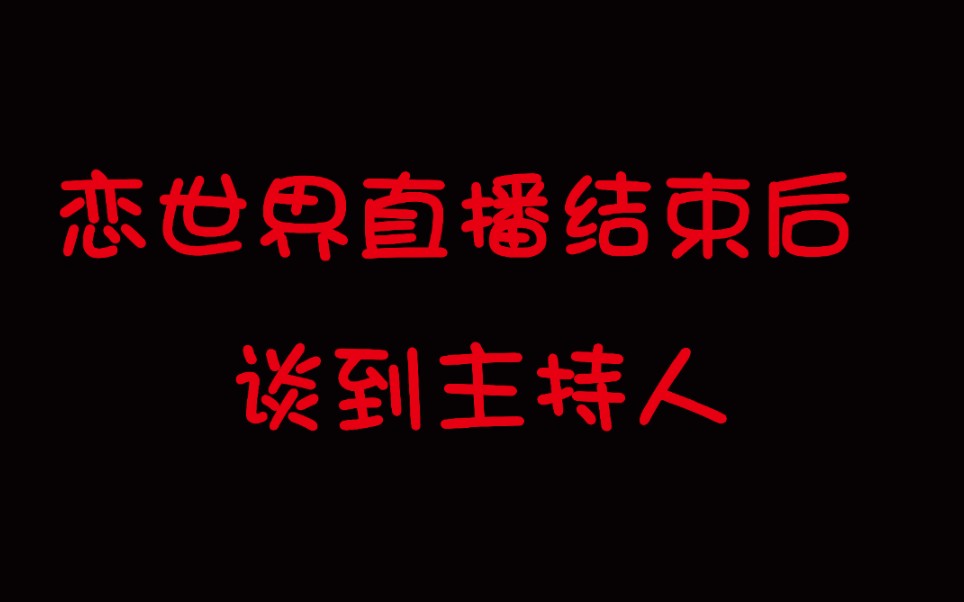 [图]【羊仔】羊老师の闲聊之恋世界直播结束后谈到主持人