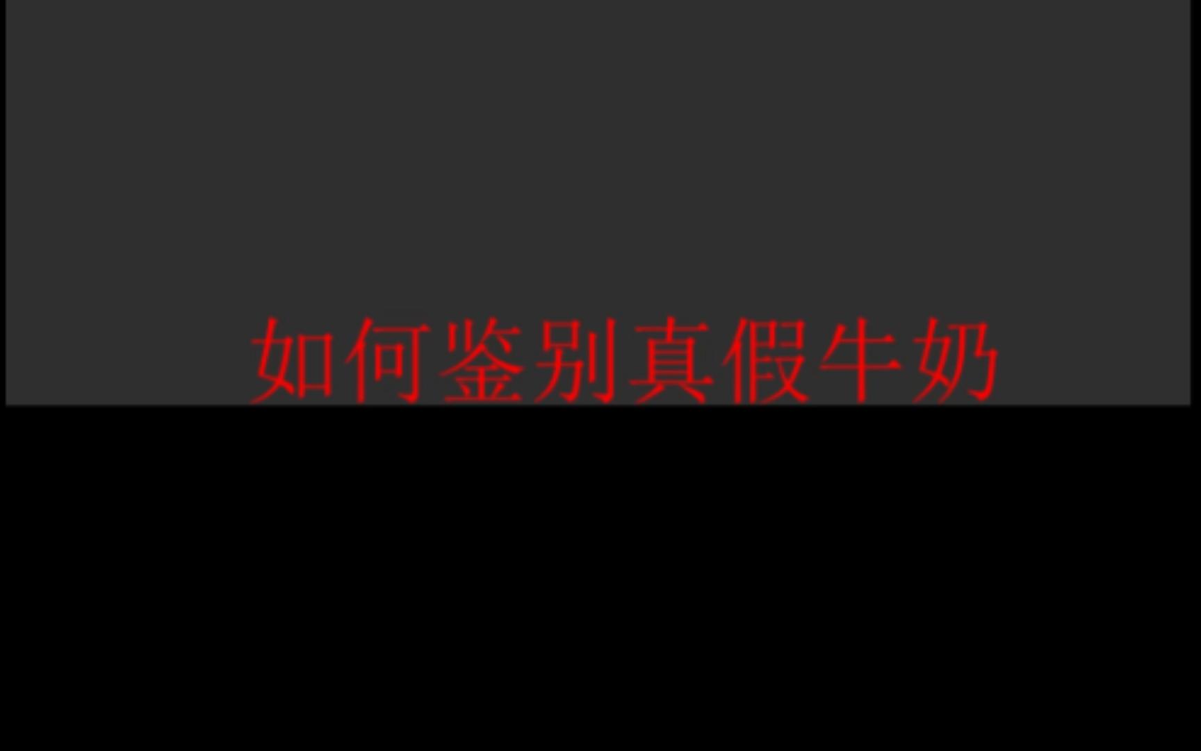 【年货选择】【一眼顶真】一分钟内教你如何鉴别真假牛奶哔哩哔哩bilibili