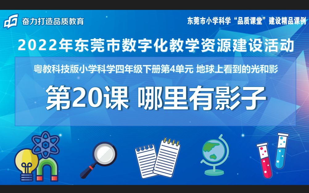 [图]2022年东莞市数字化教学资源建设活动：《哪里有影子》优课教学视频