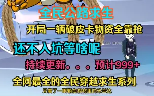 Download Video: 全民公路求生，开局一辆破皮卡，物资全靠抢（2）