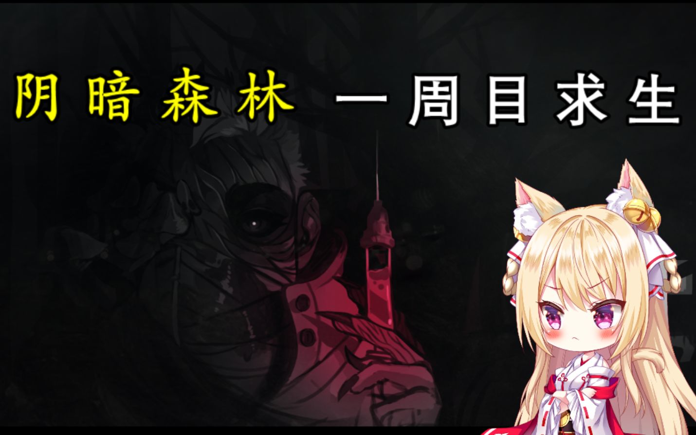 [图]【猫诺】【阴暗森林(DarkWood)】一周目求生实况,可怕的森林夜晚!