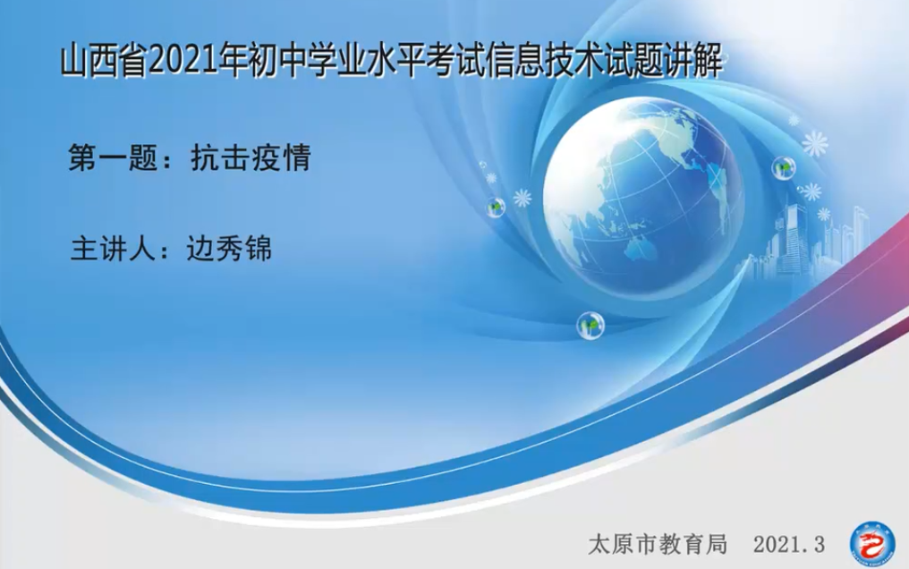 [图]【山西省中考信息技术】2021年山西中考信息技术视频