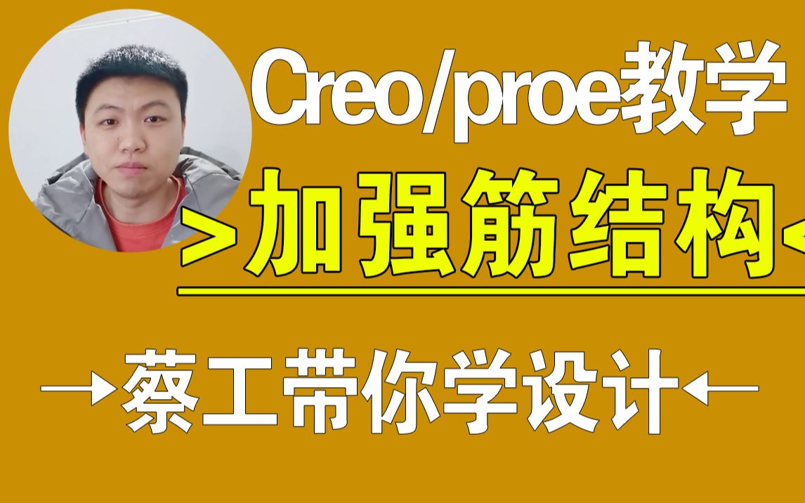 Creo/proe加强筋结构产品设计,结构设计,creo教程,proe教程,creo在线教学,一加一教育哔哩哔哩bilibili